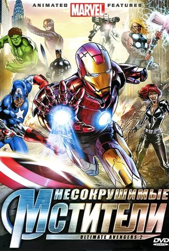Несокрушимые мстители (2006) онлайн бесплатно